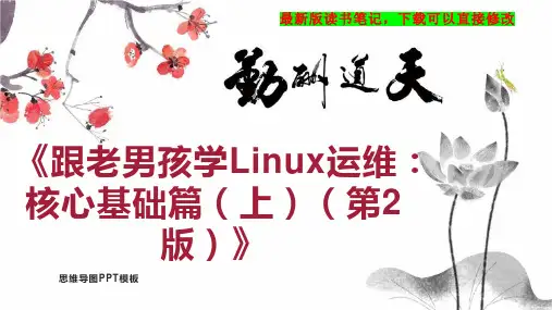 《跟老男孩学Linux运维：核心基础篇(上)(第2版)》读书笔记PPT模板思维导图下载