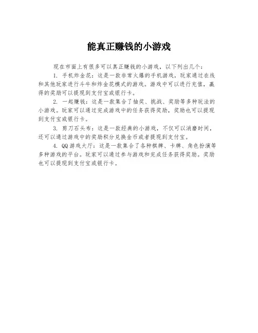 能真正赚钱的小游戏
