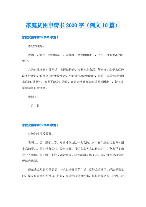 家庭贫困申请书字(例文10篇)