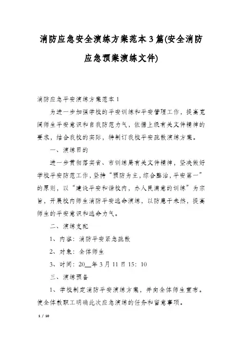 消防应急安全演练方案范本3篇(安全消防应急预案演练文件)
