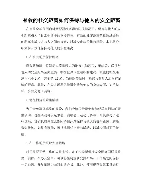 有效的社交距离如何保持与他人的安全距离