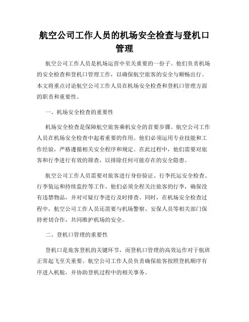 航空公司工作人员的机场安全检查与登机口管理