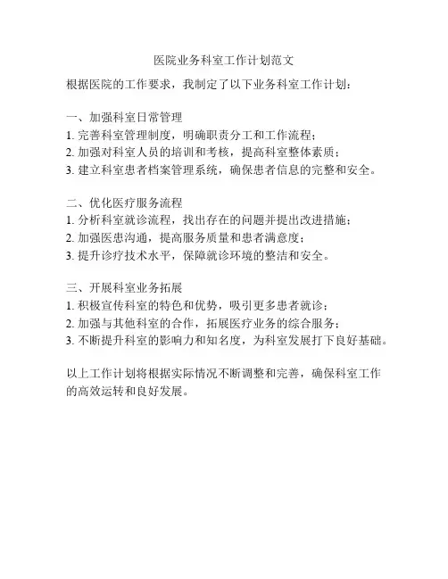 医院业务科室工作计划范文