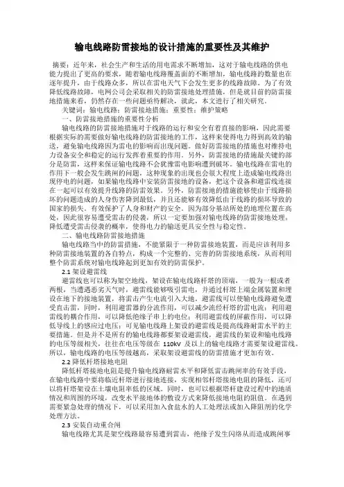 输电线路防雷接地的设计措施的重要性及其维护