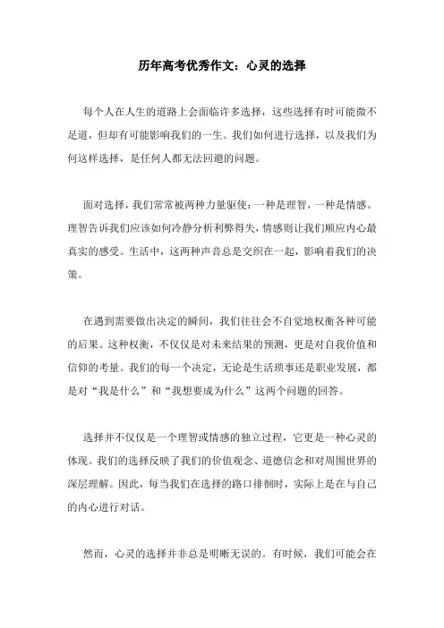 历年高考优秀作文：心灵的选择