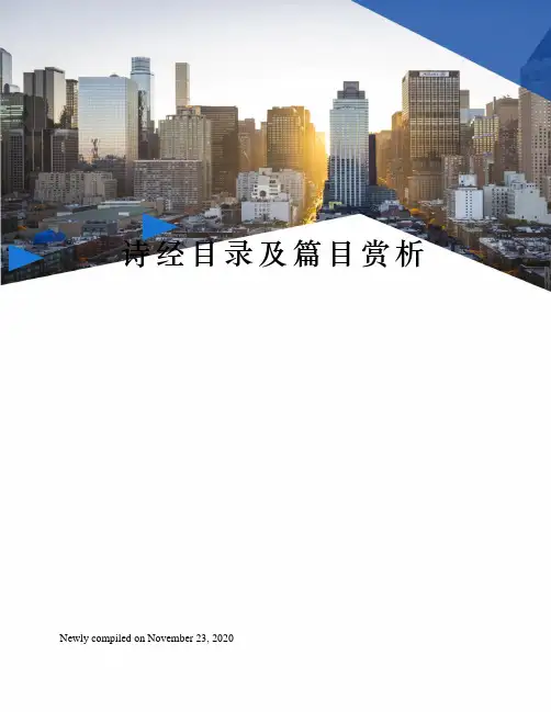 诗经目录及篇目赏析