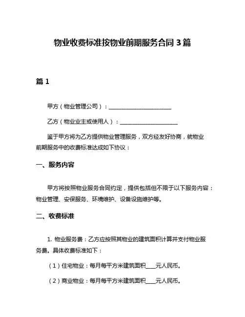 物业收费标准按物业前期服务合同3篇