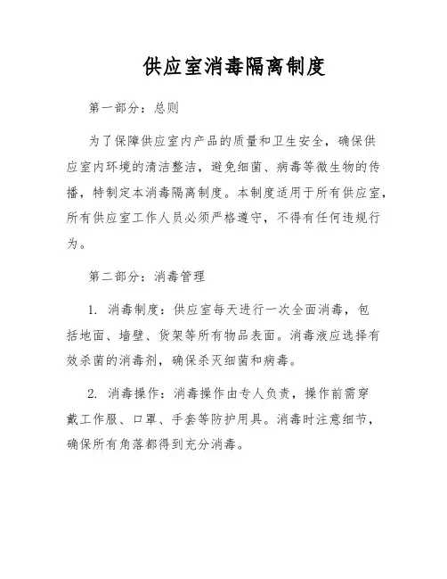 供应室消毒隔离制度