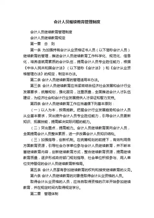 会计人员继续教育管理制度