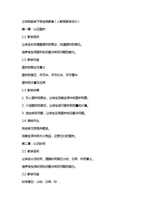 三年级数学下册全册教案(人教版教学设计)