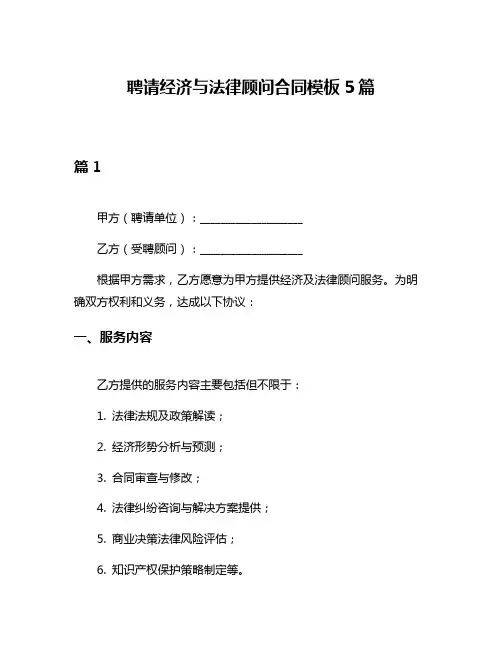 聘请经济与法律顾问合同模板5篇