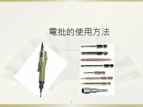 电批使用方法ppt课件