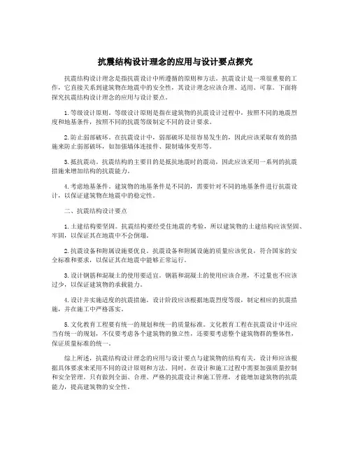 抗震结构设计理念的应用与设计要点探究
