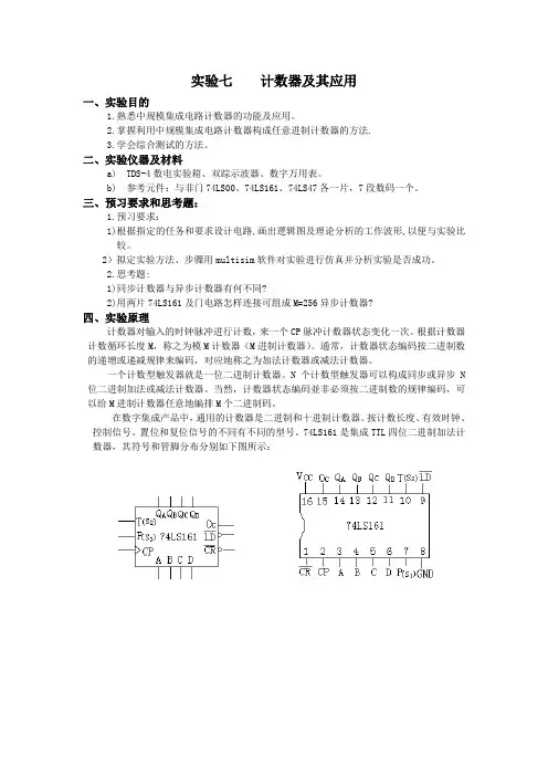 实验七    计数器及其应用