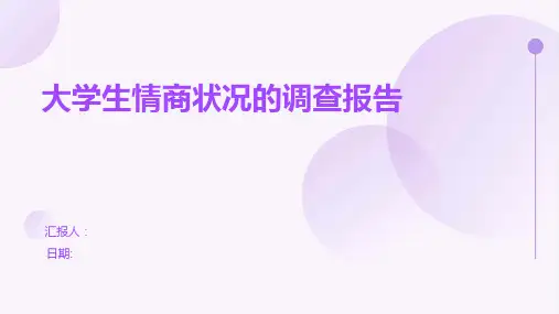 大学生情商状况的调查报告