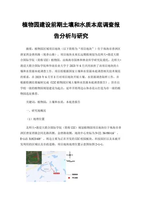 植物园建设前期土壤和水质本底调查报告分析与研究