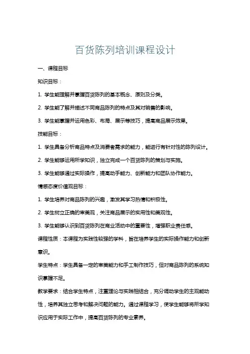 百货陈列培训课程设计