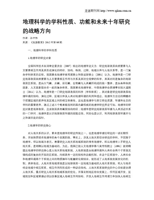 地理科学的学科性质、功能和未来十年研究的战略方向