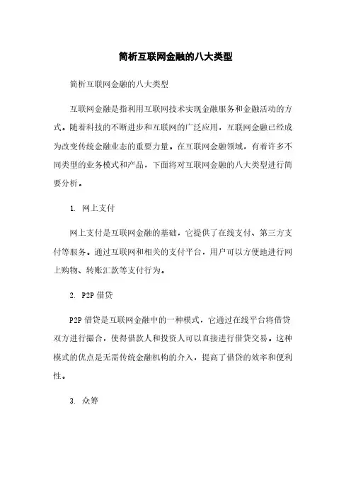 简析互联网金融的八大类型