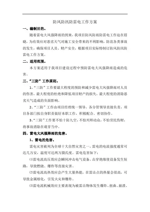 防风防汛防雷电工作方案