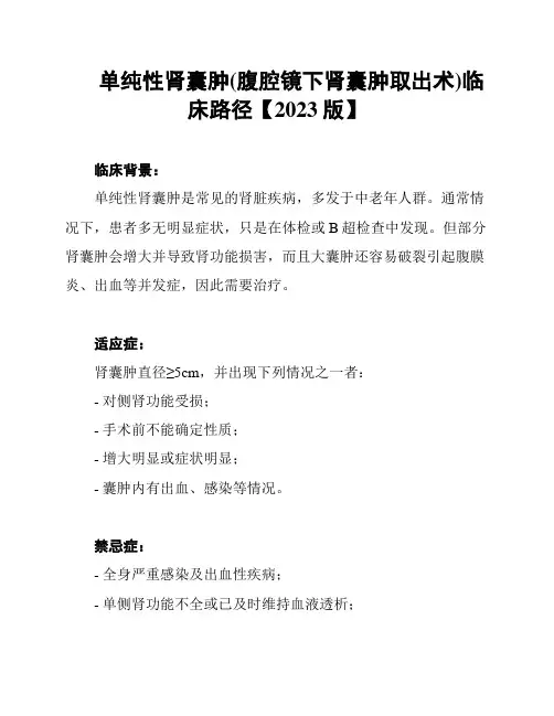 单纯性肾囊肿(腹腔镜下肾囊肿取出术)临床路径【2023版】