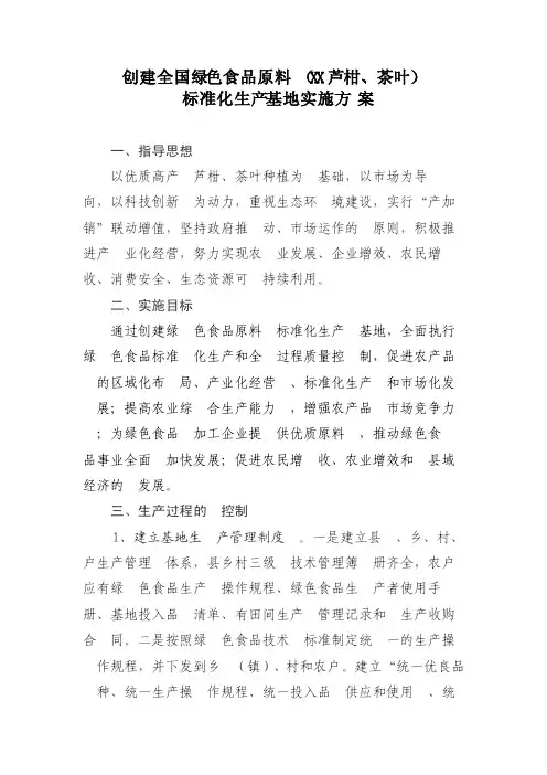 创建全国绿色食品原料标准化生产基地实施方案