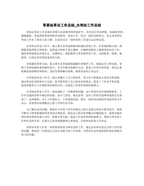 草原站草业工作总结_水利站工作总结