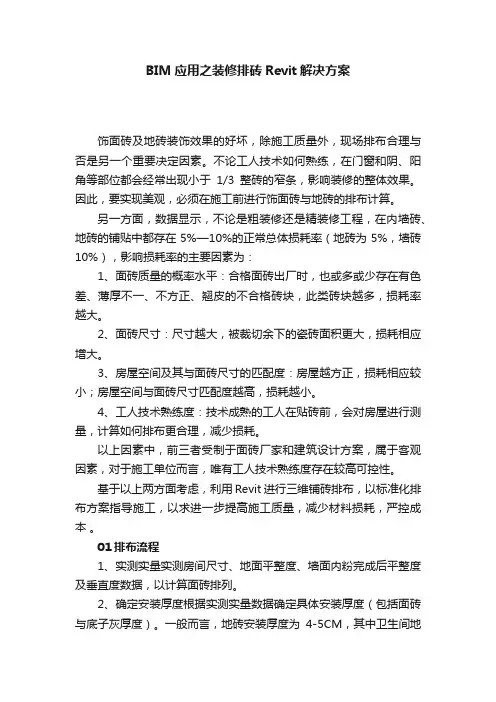 BIM应用之装修排砖Revit解决方案