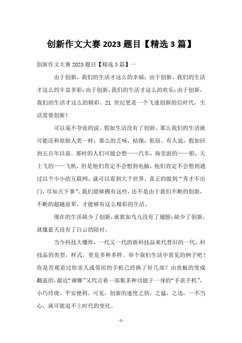 创新作文大赛2023题目【3篇】
