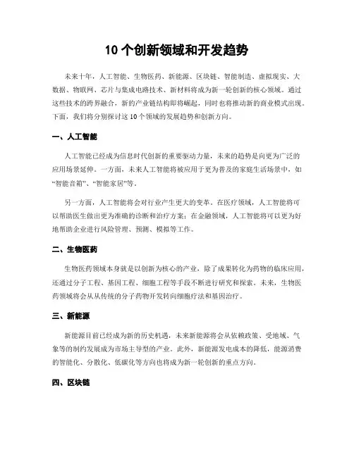 10个创新领域和开发趋势