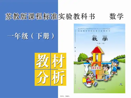 苏教数学-一年级下册-电子书(“教学”文档)共82张精选全文