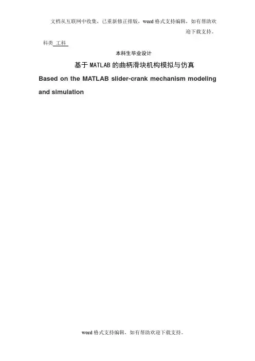 基于MATLAB的曲柄滑块机构模拟与仿真