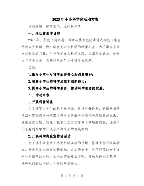 2023年小小科学家活动方案