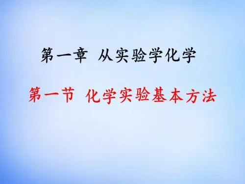 《化学实验基本方法》ppt课件