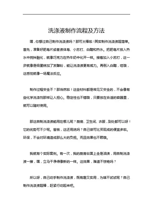 洗涤液制作流程及方法