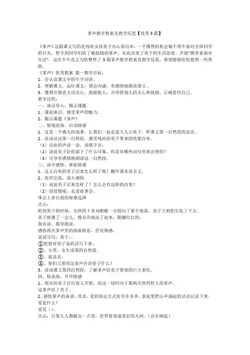 掌声教学教案及教学反思【优秀3篇】