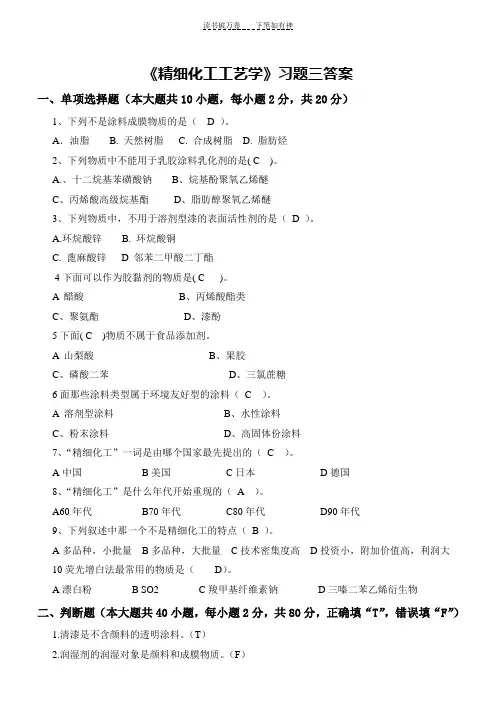 《精细化工工艺学》习题三答案