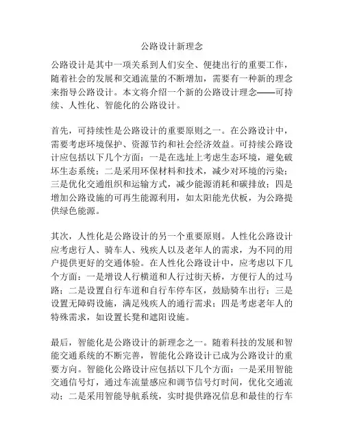 公路设计新理念