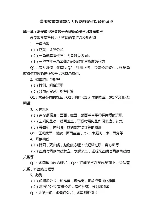 高考数学简答题六大板块的考点以及知识点