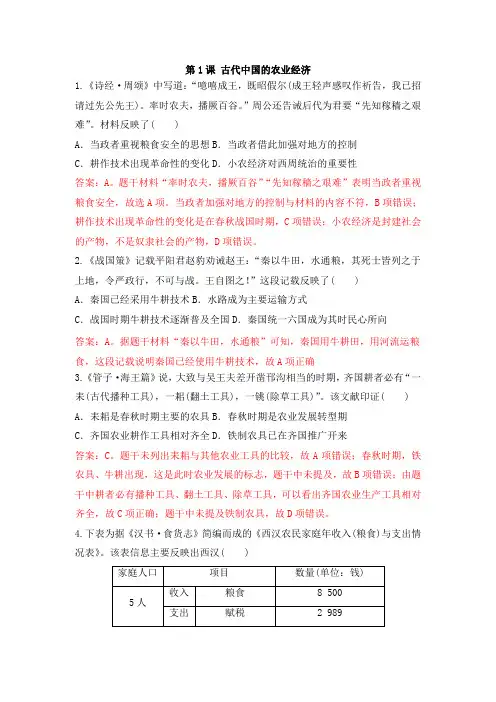 人民版高中历史必修二课后同步强化训练专题一：第1课 古代中国的农业经济