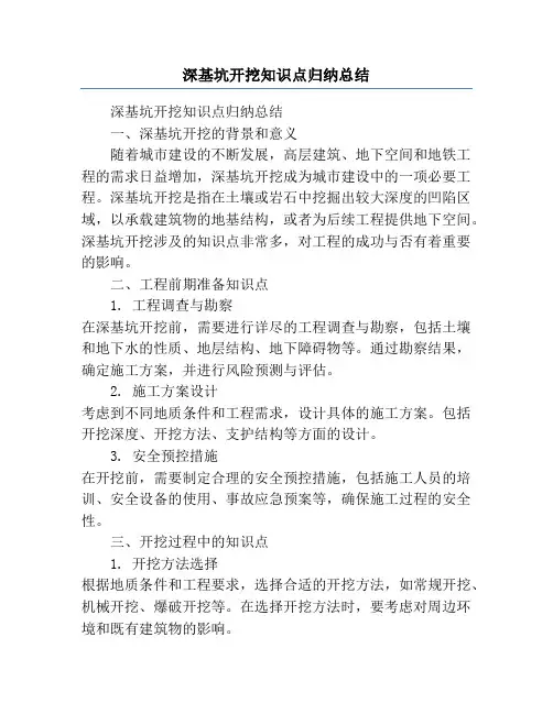 深基坑开挖知识点归纳总结