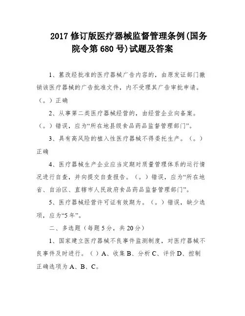 2017修订版医疗器械监督管理条例(国务院令第680号)试题及答案