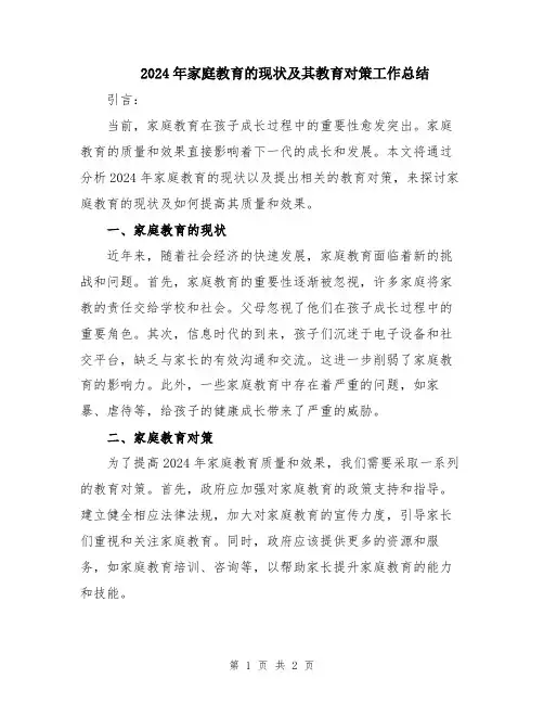 2024年家庭教育的现状及其教育对策工作总结