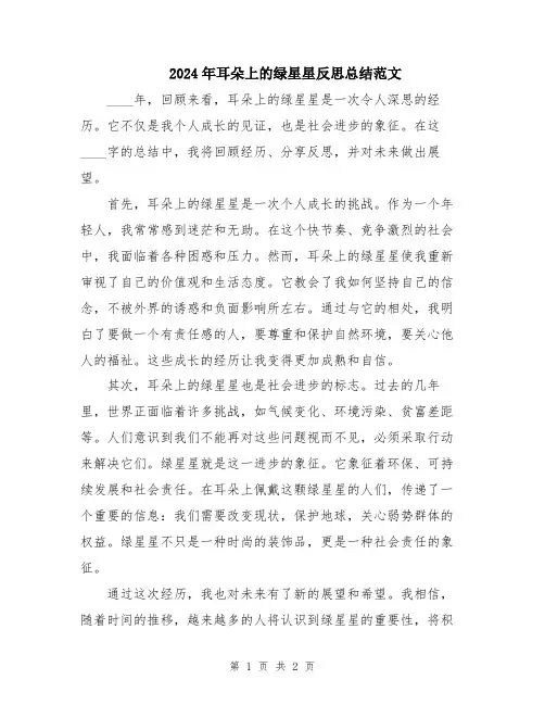 2024年耳朵上的绿星星反思总结范文