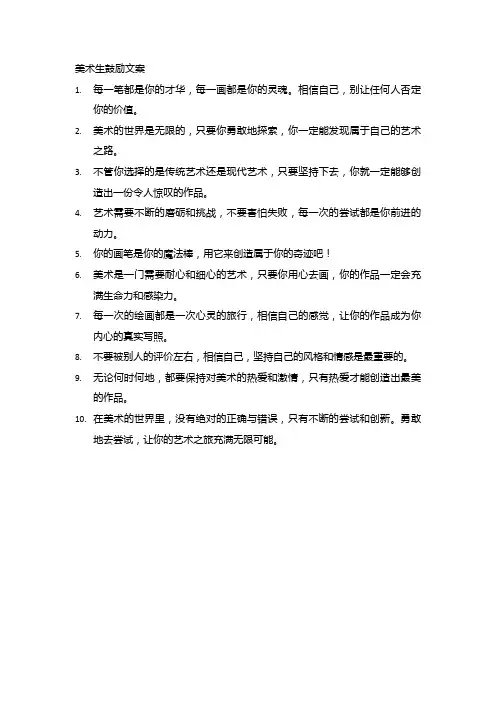 美术生鼓励文案