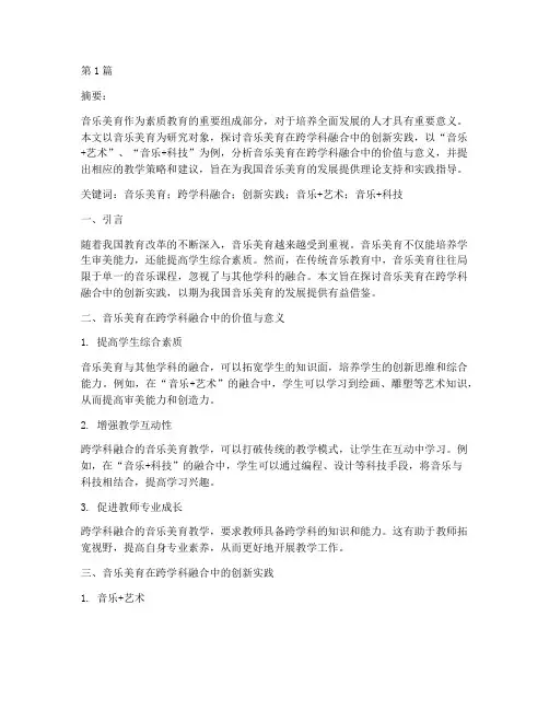 音乐美育教研论文题目(3篇)