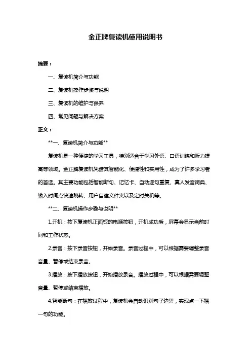 金正牌复读机使用说明书