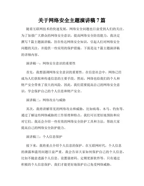 关于网络安全主题演讲稿7篇