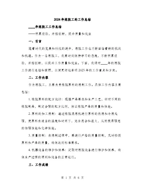 2024年炼胶工的工作总结（2篇）