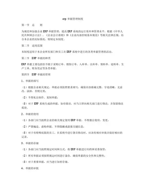 erp单据管理制度